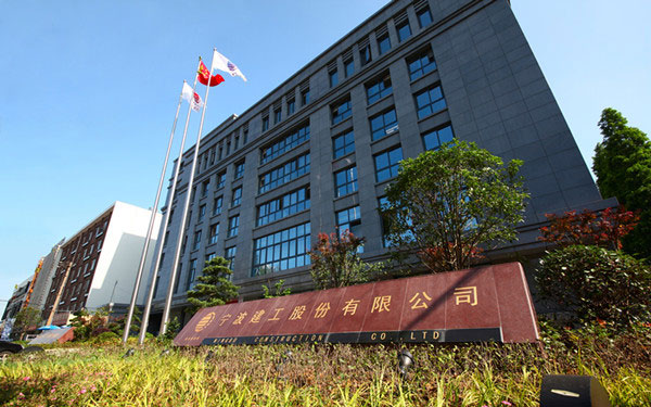 牟平宁波建工股份有限公司